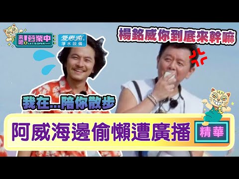 【精華】來幹嘛！阿康阿威海邊「叫賣」楊銘威「偷懶」遭廣播！？｜愛惠浦淨水設備 @tvbsletsopen