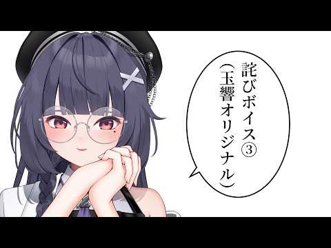 【詫びボイス】玉響オリジナル【ねくすとぴあ/ 玉響つづり】
