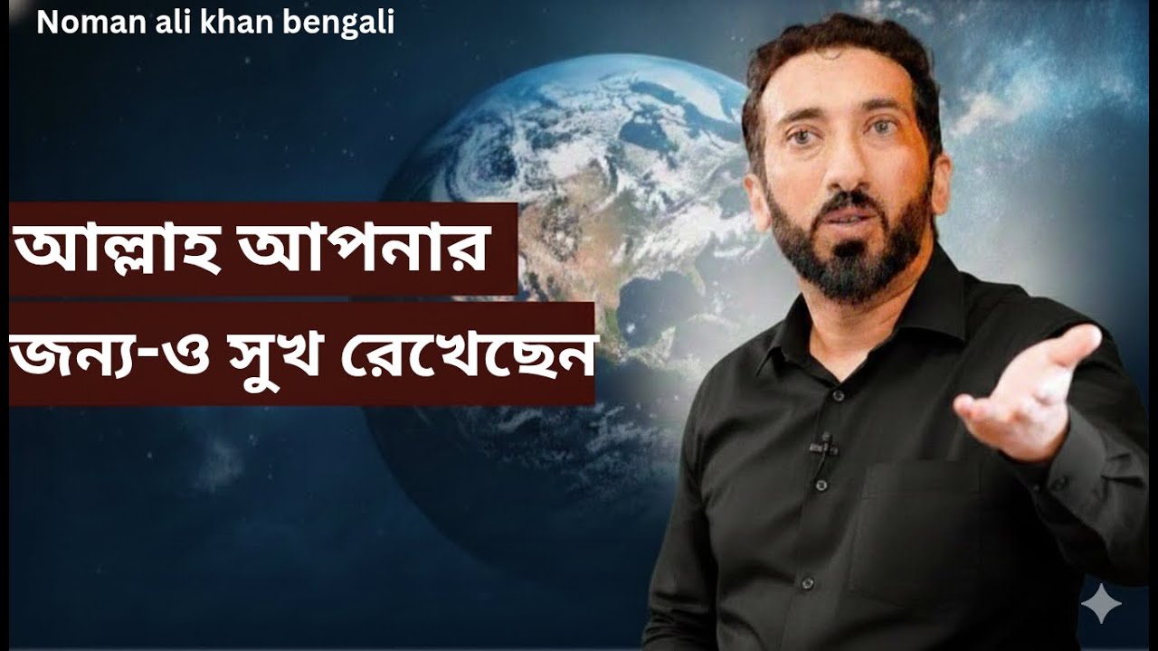 কেন খারাপ মানুষ এর পথ বেশি সহজ - Noman Ali Khan Bangla lecture.💯💯