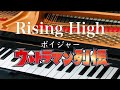Rising High ウルトラマン列伝 ボイジャー ピアノ 歌詞 pf