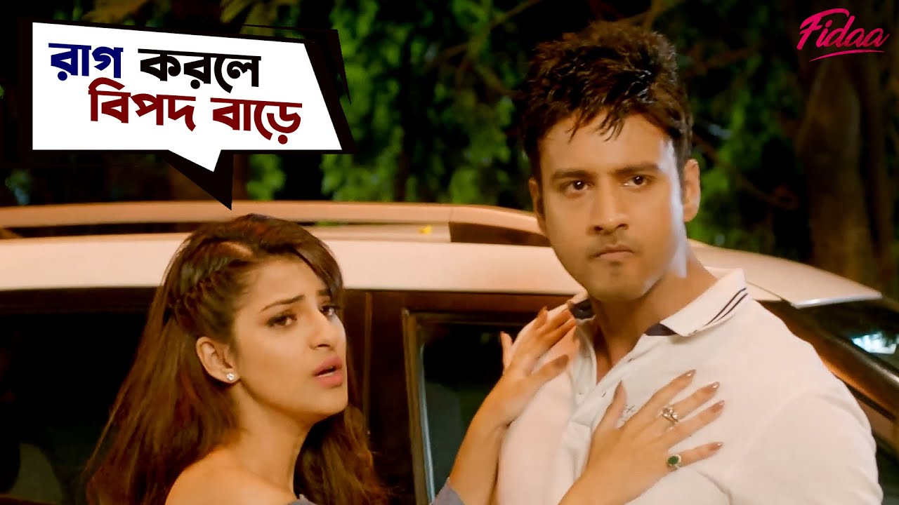 রাগ করলে বিপদ বাড়ে | Fidaa | Yash | Sanjana  | Pathikrit | Arindom | Movie Scene | SVF