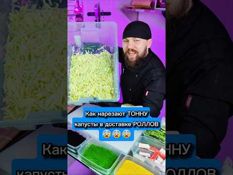 😱Тонна КАПУСТЫ в помойку в ДОСТАВКЕ РОЛЛОВ🥬 #еда #суши #роллы #другойшеф