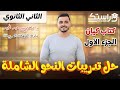 حل كتاب كيان تدريبات النحو الشاملة ج1 تانية ثانوي ت1 د ماضي عبد المجيد 