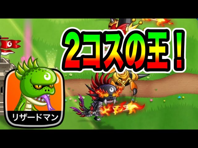 Castle Defense] Lizardman is Undeniably the Strongest 2-Cost