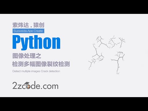 基于Python+OpenCV检测多幅图像裂纹检测