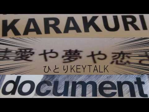 ひとりKEYTALK - KARAKURI夢ドキュメント