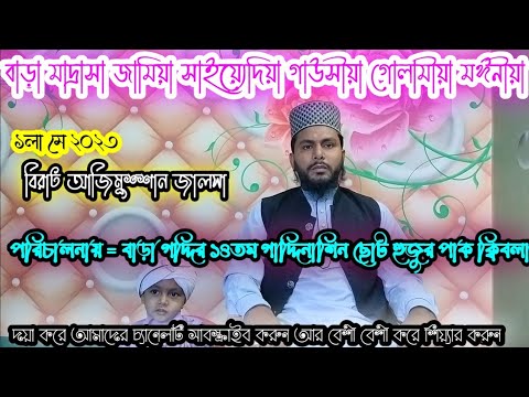 ১লা মে বিরাট ধর্মিয় জালসা পরিচালনায় হুজুর সৈয়দ শাহ মুহাম্মাদ আলী আল ক্বাদরী ছোট হুজুর#Qsnofficial