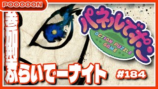 【#パネルでポン】週末に大阪で(略) #184  【#参加型】