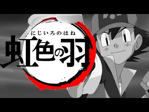 Mad 虹色の羽 キミにきめたで鬼滅の刃のopを再現 ポケモン 鬼滅の刃 紅蓮華 Demon Slayer Season 1 Opening Pokemon Version Youtube