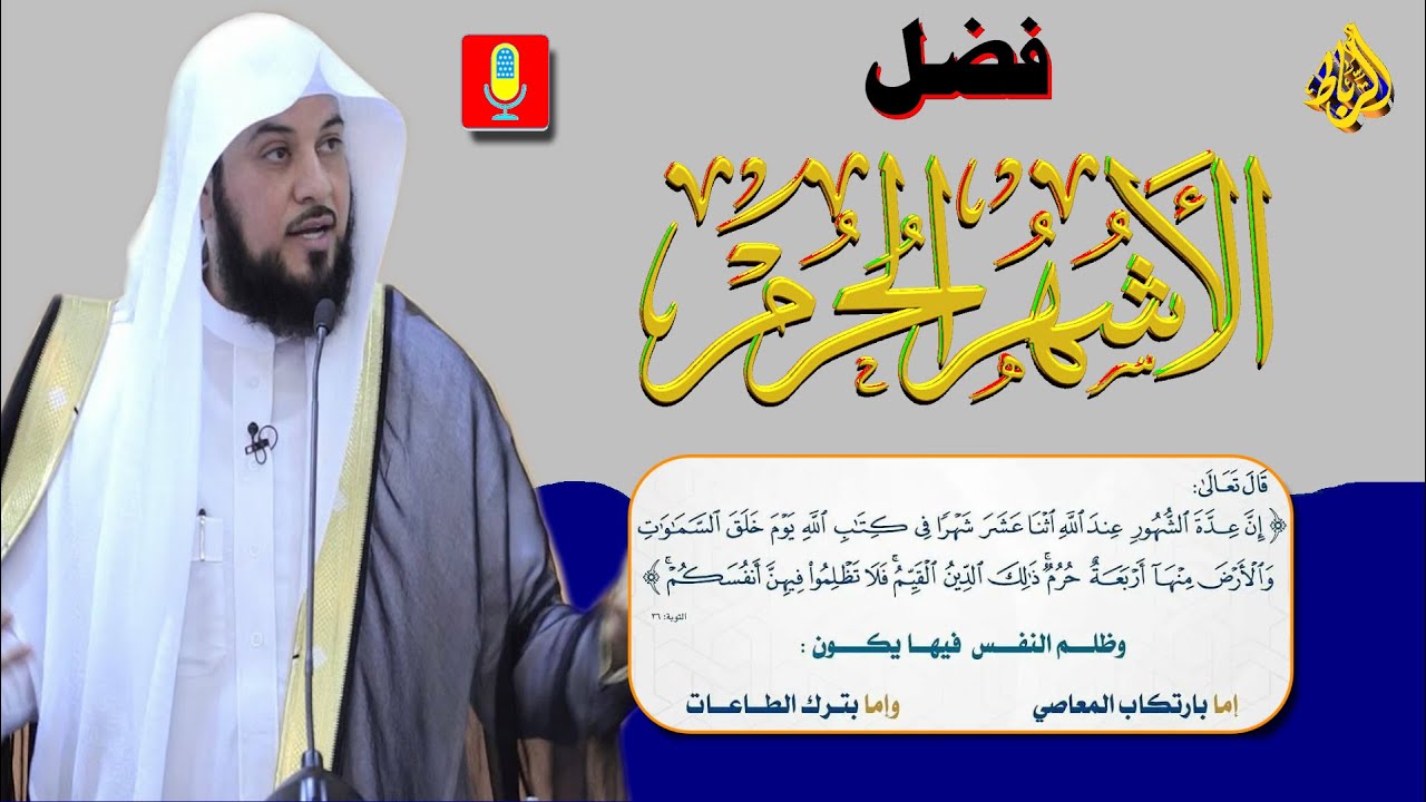 فضل الأشهر الحرم 🌹 تعظيم الأشهر الحرم 💚 فضل الذكر في الأشهر الحرم ☝ تغليظ حرمة الظلم في الأشهر الحرم