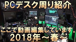 【PCデスク周り紹介2018年～春～】ここで動画編集をしています♪【部屋紹介】