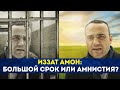 Иззат Амон: большой срок или амнист