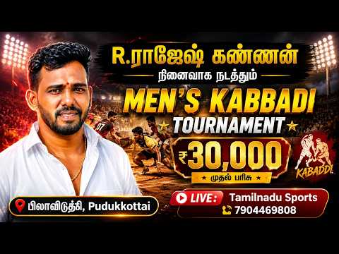 ROUND 2 #AK புதுகை Vs ராஜாஸ் கல்லூரி ||ஆண்கள் கபாடி போட்டி|| #பிலாவிடுதி #புதுக்கோட்டை