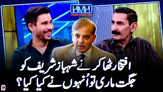 Iftikhar Thakur told a joke to Shehbaz Sharif, what did he do? - Tabish Hashmi - Geo News