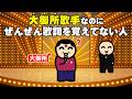 大御所歌手なのにぜんぜん歌詞を覚えてない人