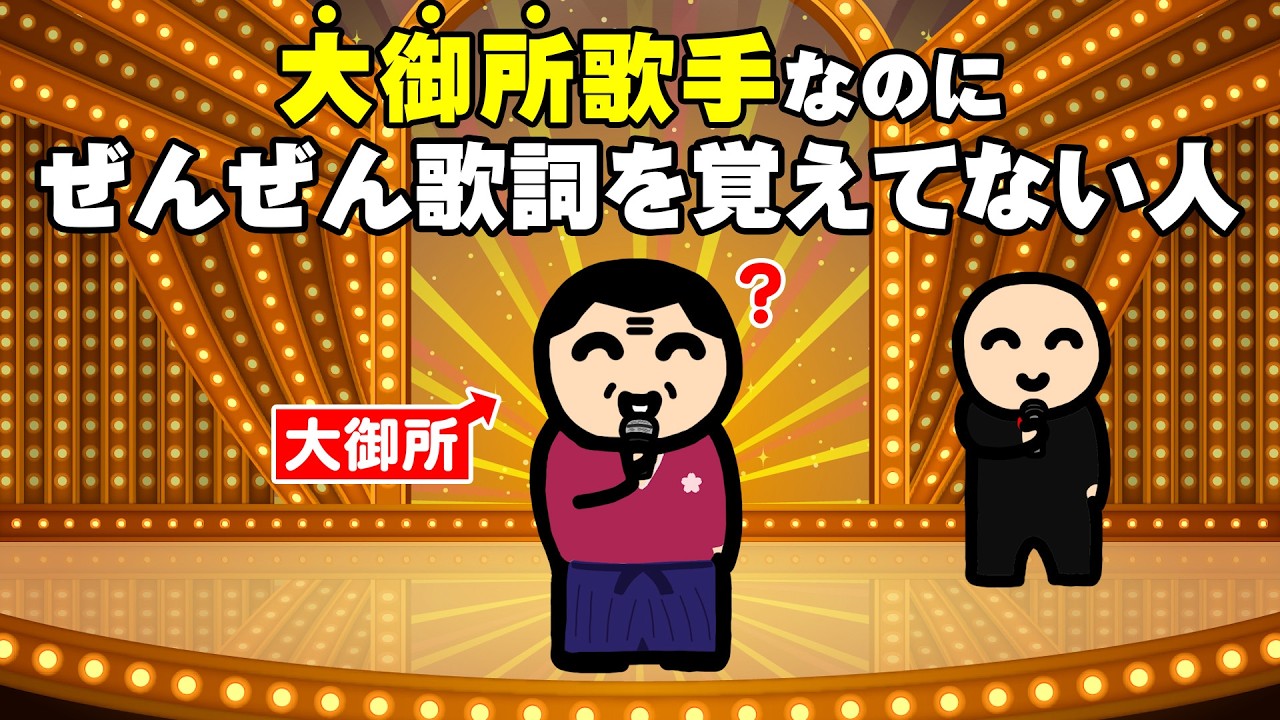 大御所歌手なのにぜんぜん歌詞を覚えてない人