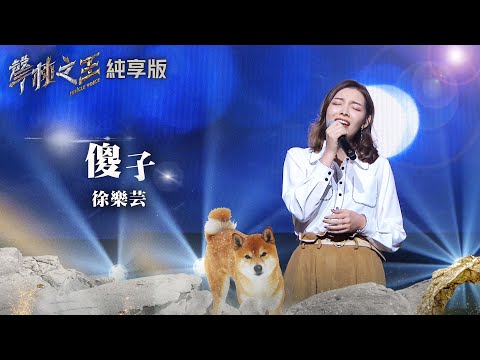 【聲林之王2】EP3 純享版｜徐樂芸 傻子｜林宥嘉 蕭敬騰 艾怡良 周湯豪 劉隽 Lulu Jungle Voice 2