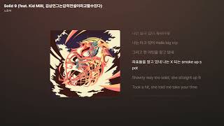 노윤하 - Solid 9 (feat. Kid Milli, 김상민그는감히전설이라고할수있다) [가사/Lyrics]