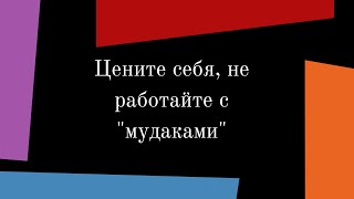 Цените себя, не работайте с 