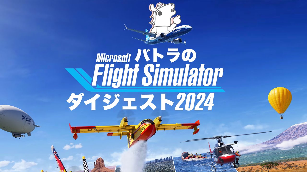 バトラの『Flight Simulator』ダイジェスト【2025/12/23】