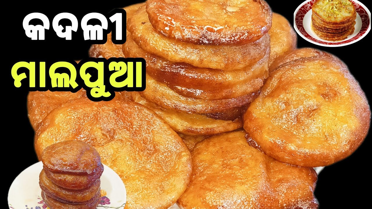 ନବରାତ୍ରି ସ୍ପେସିଆଲ କଦଳୀ ମାଲପୁଆ‼️ରସୁଆ ଓ ସୁଆଦିଆ ପାଟିରେ ମିଳେଇ ଗଲା ଭଳି‼️KADALI ATA MALPUA//BANANA MALPUA 