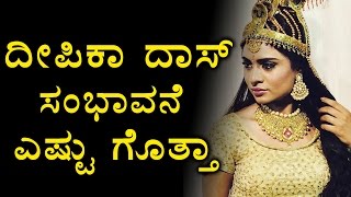 Deepika Das Salary REVEALED | SHOCKING | Filmibeat Kannada