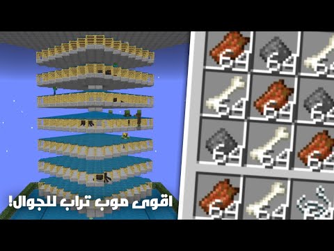 اقوى موب تراب في ماين كراف الجوال
