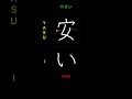 How To Write CHEAP 安い Yasui In Japanese Kanji
