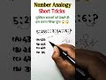 🔥महत्वपूर्ण प्रश्न || Number Analogy Tricks || Analogy Question Tricks #shortsfeed​​ #sscresoning​​