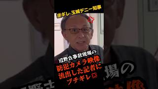 ㊗️10万再生!! 【唖然】辺野古転覆事故を取材する記者にブチギレる玉城デニー知事... #玉城デニー #辺野古転覆事故