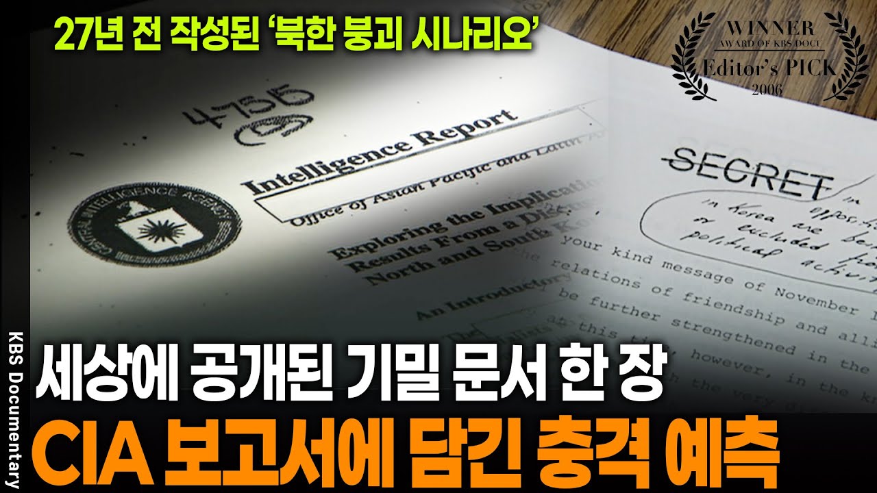 20년 전 공개된 CIA 비밀보고서, 그리고 지워진 15페이지 | KBS 20060121 방송