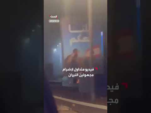 إحراق لافتات لدعم الجيش اللبناني من قبل مجهولين