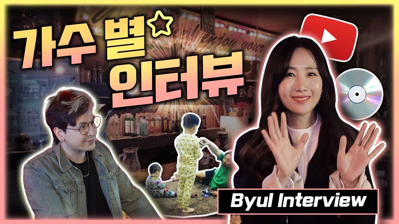 가수 별 유튜버 데뷔 + 솔직한 인터뷰 (가족부터 음악 이야기까지) We Meet Byul and her story as a ...