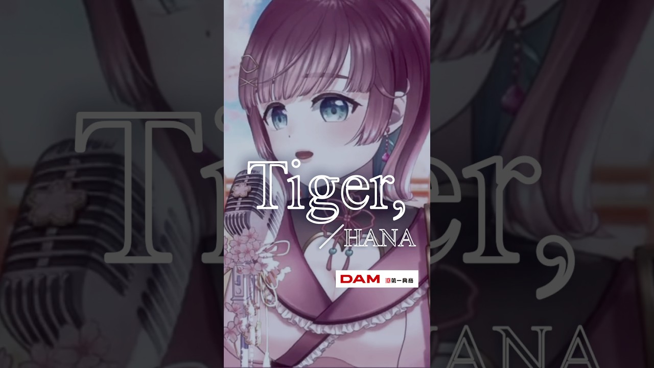 【歌枠切り抜き】Tiger/HANA【Vtuber¦#shorts 】