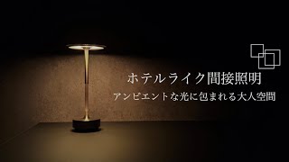 【暮らしを考える】賃貸なのにホテルライク？/27歳社会人が最近購入した買ってよかった間接照明
