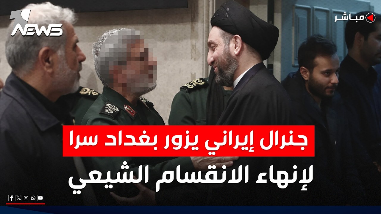 جنرال إيراني يزور بغداد سرا لإنهاء الانقسام الشيعي حول ترشيح المالكي | اخبار المنتصف 2026/2/26