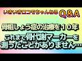 いきロコちゃんQ&A 骨粗しょう症の治療を10年。これまで骨代謝マーカーを測ったことがありません…