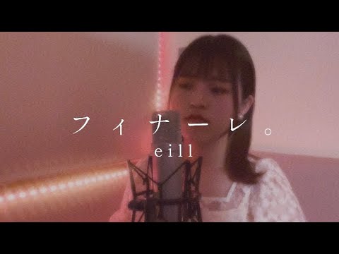 フィナーレ。/ eill ( Covered by SeiN ) 映画『 夏へのトンネル、さよならの出口 』主題歌