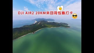 DJI AIR2 20KM來回荷包島打卡 (1080p)