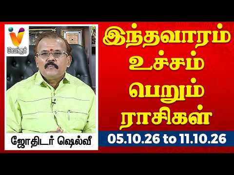 இந்தவாரம் உச்சம் பெறும் ராசிகள் - ஜோதிடர் ஷெல்வீ | 5.10.26 to 11.10.26 வார ராசிபலன் | VendharTV
