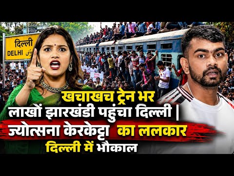 खचाखच ट्रेन भर लाखों झारखंडी पहुंचा दिल्ली | ज्योत्सना केरकेट्टा का ललकार दिल्ली में भौकाल।।