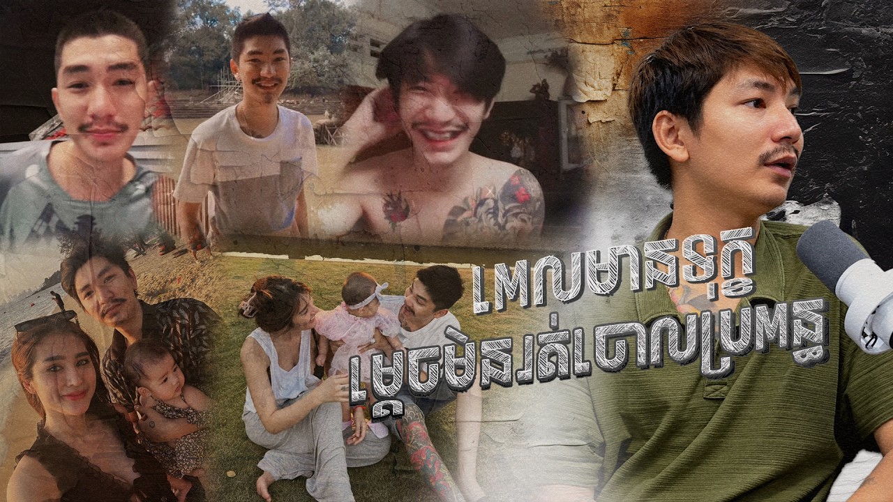 Why stay when things got tough - ពេលមានទុក្ខ ម្តេចមិនរត់ចោលប្រពន្ធ ?