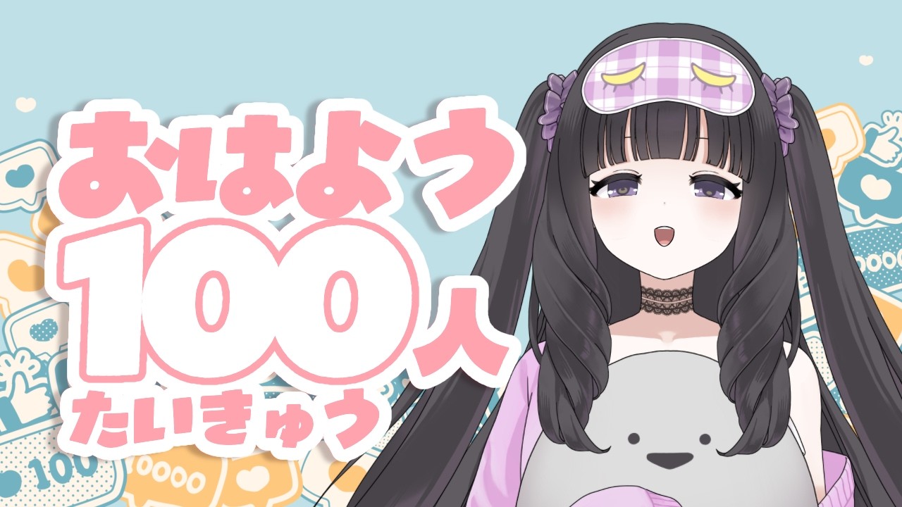 【朝活￤あと1】おはよう100人にするよー！！  #新人Vtuber #ななしのれい