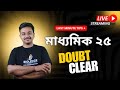 মাধ্যমিক - ২৫ | last minute tips | Doubt clearing session