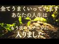 【すべては順調に進んでいます】今はまだ実感がなくても、あなたの人生は確実に次の流れへと進んでいます。