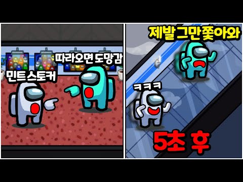 스토커 컨셉이 너무 무섭습니다 ㅠㅠ - 어몽어스