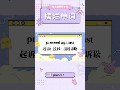 想背單字想要贏 大家不鴿行不行：proceed #shorts #ielts #toefl #英語学習 #英語 #背單字 #英文 #全民英檢 #英文单词 #托福 #雅思 #多益 #gre