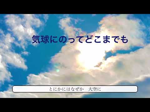 「気球にのってどこまでも」#歌詞付き#ピアノ伴奏#歌の練習用