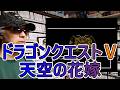 【１６回目】ゲームコレクターの酒缶は誰もが楽しめる壮大な物語を体験できるのか!?【ドラゴンクエストⅤ 天空の花嫁】 #令和八年五月五日 #スーパーファミコン
