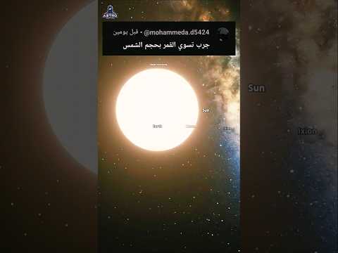 ماذا لو كان القمر بنفس حجم الشمس